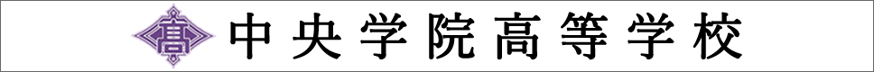 学校案内デジタルパンフレットが見られる。中央学院高等学校の学校情報ブックサイトです。