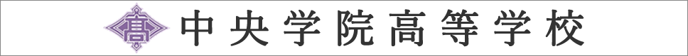 学校案内デジタルパンフレットが見られる。中央学院高等学校の学校情報ブックサイトです。