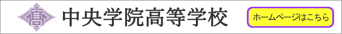 中央学院高等学校ホームページはこちら